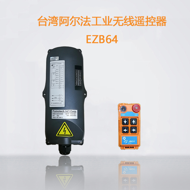 阿尔法EZB64四键单速电动葫芦遥控器
